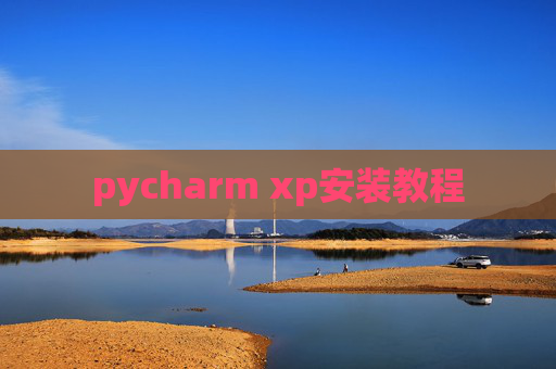 pycharm xp安装教程